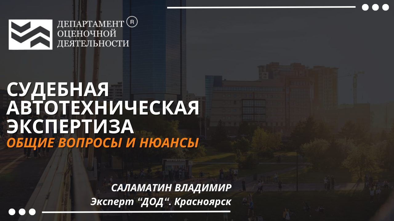 Судебная автотехническая экспертиза